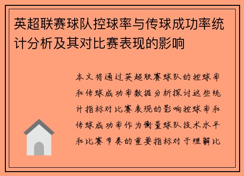 英超联赛球队控球率与传球成功率统计分析及其对比赛表现的影响