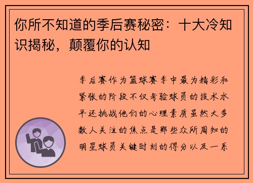 你所不知道的季后赛秘密：十大冷知识揭秘，颠覆你的认知