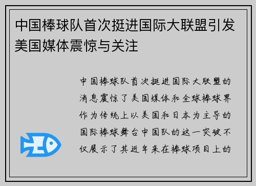 中国棒球队首次挺进国际大联盟引发美国媒体震惊与关注