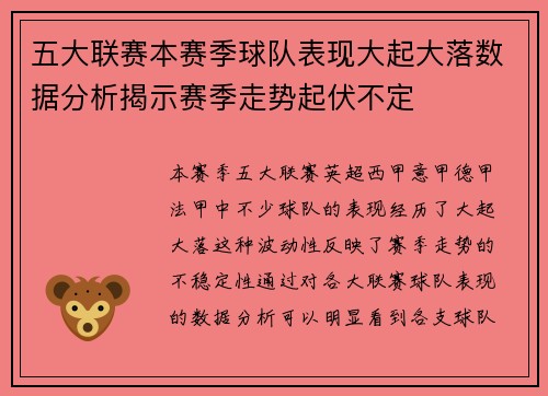 五大联赛本赛季球队表现大起大落数据分析揭示赛季走势起伏不定