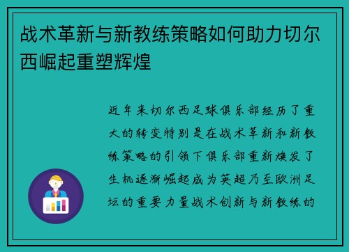 战术革新与新教练策略如何助力切尔西崛起重塑辉煌
