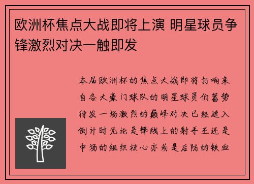 欧洲杯焦点大战即将上演 明星球员争锋激烈对决一触即发