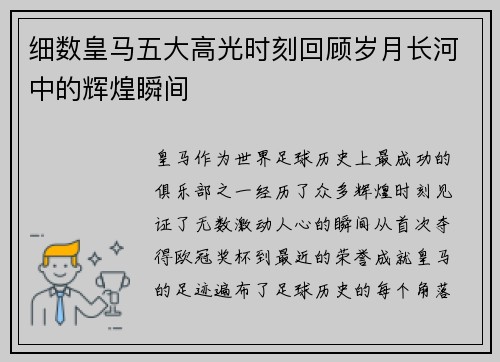 细数皇马五大高光时刻回顾岁月长河中的辉煌瞬间