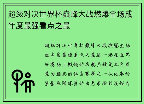 超级对决世界杯巅峰大战燃爆全场成年度最强看点之最