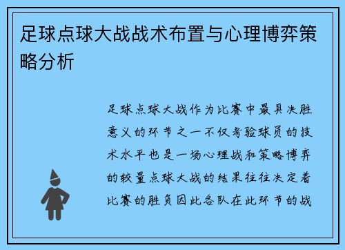 足球点球大战战术布置与心理博弈策略分析