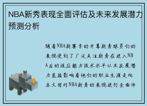 NBA新秀表现全面评估及未来发展潜力预测分析