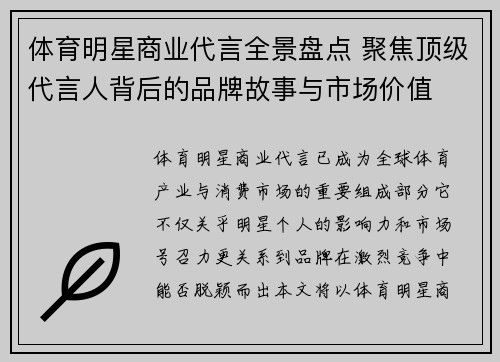 体育明星商业代言全景盘点 聚焦顶级代言人背后的品牌故事与市场价值