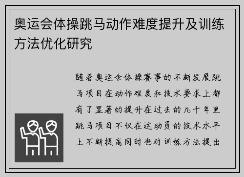 奥运会体操跳马动作难度提升及训练方法优化研究