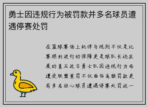 勇士因违规行为被罚款并多名球员遭遇停赛处罚