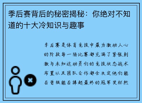 季后赛背后的秘密揭秘：你绝对不知道的十大冷知识与趣事