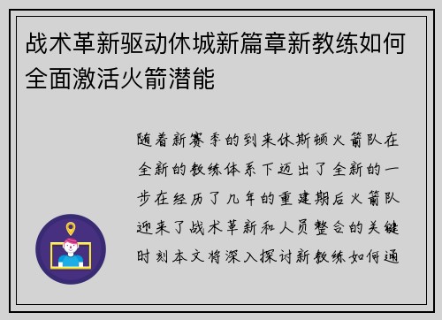 战术革新驱动休城新篇章新教练如何全面激活火箭潜能