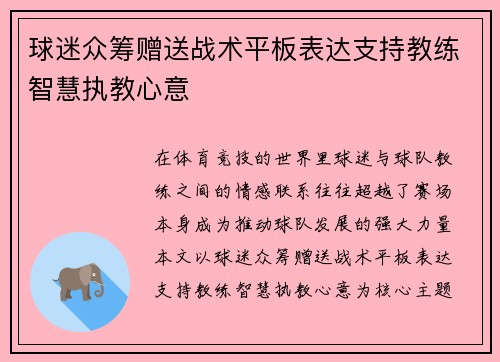 球迷众筹赠送战术平板表达支持教练智慧执教心意