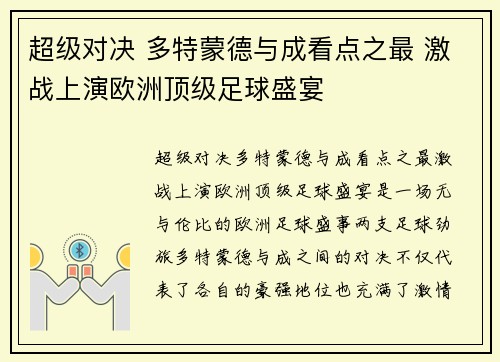 超级对决 多特蒙德与成看点之最 激战上演欧洲顶级足球盛宴