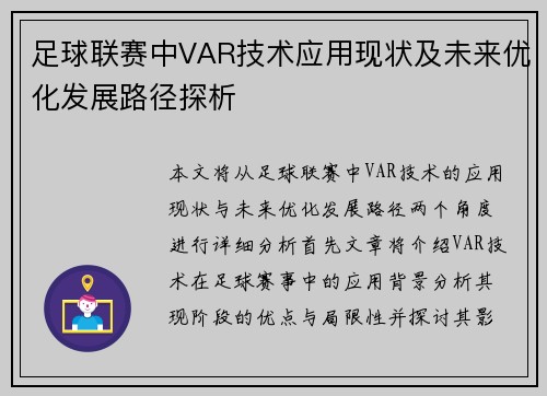 足球联赛中VAR技术应用现状及未来优化发展路径探析