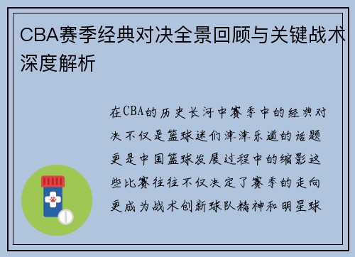 CBA赛季经典对决全景回顾与关键战术深度解析