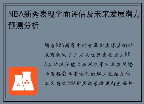 NBA新秀表现全面评估及未来发展潜力预测分析