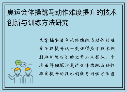 奥运会体操跳马动作难度提升的技术创新与训练方法研究