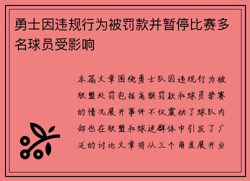 勇士因违规行为被罚款并暂停比赛多名球员受影响