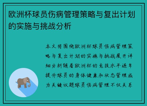 欧洲杯球员伤病管理策略与复出计划的实施与挑战分析