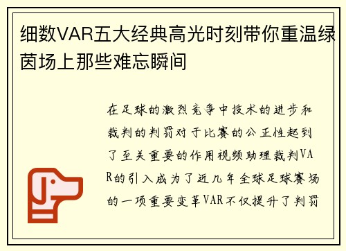 细数VAR五大经典高光时刻带你重温绿茵场上那些难忘瞬间