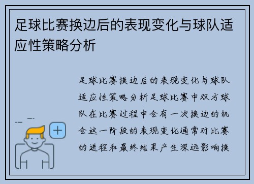 足球比赛换边后的表现变化与球队适应性策略分析