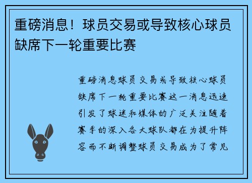 重磅消息！球员交易或导致核心球员缺席下一轮重要比赛