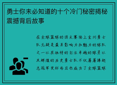 勇士你未必知道的十个冷门秘密揭秘震撼背后故事