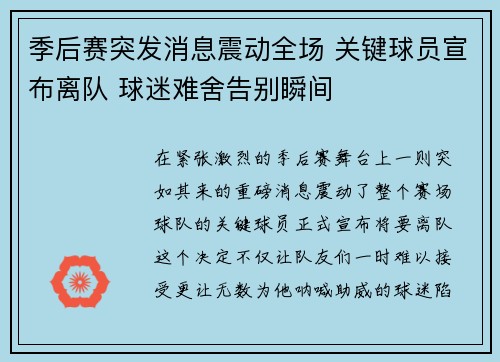 季后赛突发消息震动全场 关键球员宣布离队 球迷难舍告别瞬间