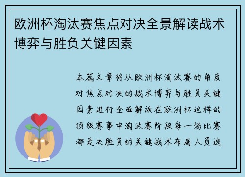 欧洲杯淘汰赛焦点对决全景解读战术博弈与胜负关键因素