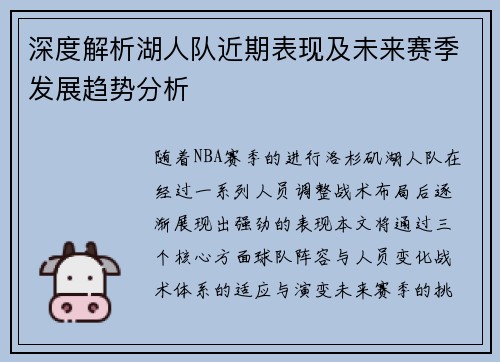 深度解析湖人队近期表现及未来赛季发展趋势分析