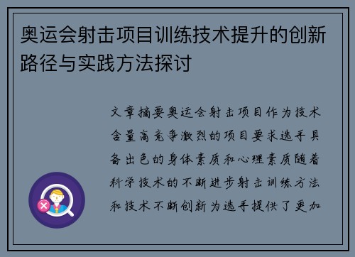 奥运会射击项目训练技术提升的创新路径与实践方法探讨