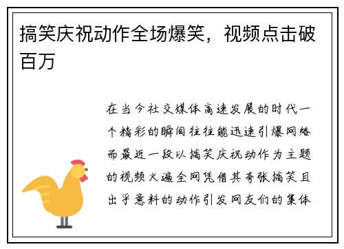 搞笑庆祝动作全场爆笑，视频点击破百万