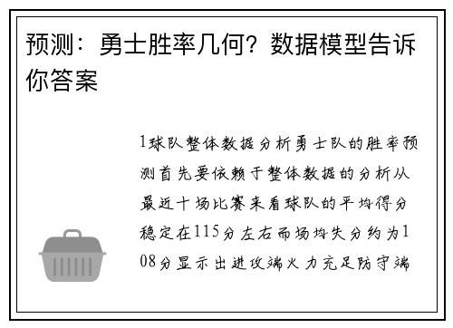 预测：勇士胜率几何？数据模型告诉你答案