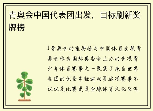 青奥会中国代表团出发，目标刷新奖牌榜