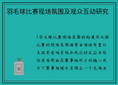 羽毛球比赛现场氛围及观众互动研究