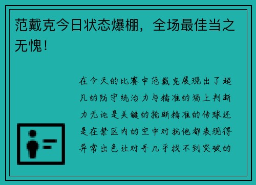 范戴克今日状态爆棚，全场最佳当之无愧！