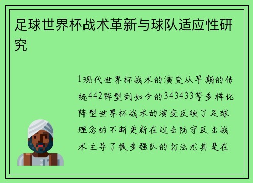 足球世界杯战术革新与球队适应性研究