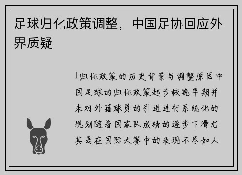 足球归化政策调整，中国足协回应外界质疑