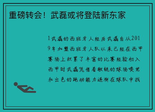 重磅转会！武磊或将登陆新东家