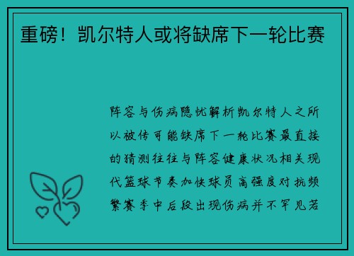 重磅！凯尔特人或将缺席下一轮比赛