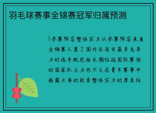羽毛球赛事全锦赛冠军归属预测