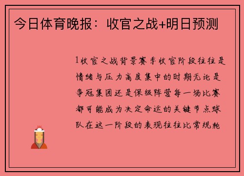 今日体育晚报：收官之战+明日预测