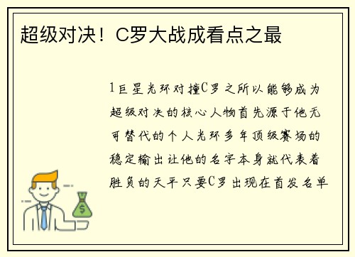 超级对决！C罗大战成看点之最