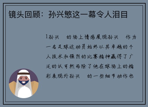 镜头回顾：孙兴慜这一幕令人泪目