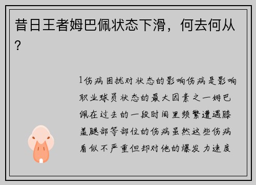 昔日王者姆巴佩状态下滑，何去何从？