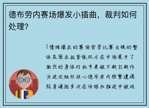 德布劳内赛场爆发小插曲，裁判如何处理？