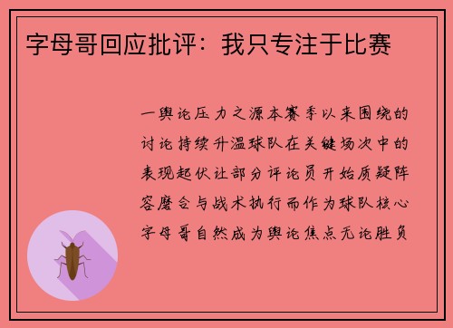 字母哥回应批评：我只专注于比赛