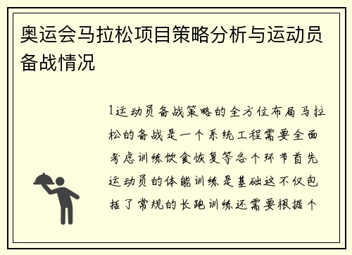 奥运会马拉松项目策略分析与运动员备战情况