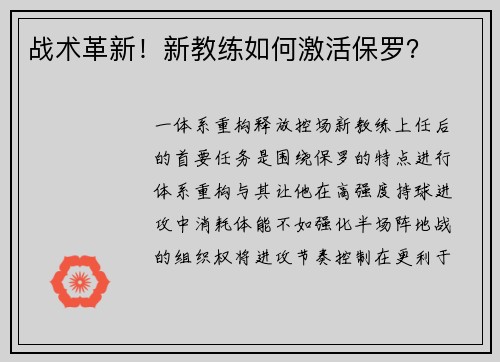 战术革新！新教练如何激活保罗？