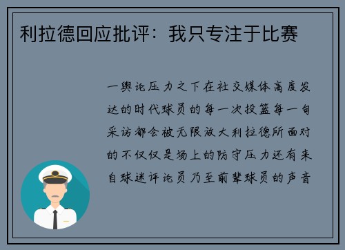 利拉德回应批评：我只专注于比赛
